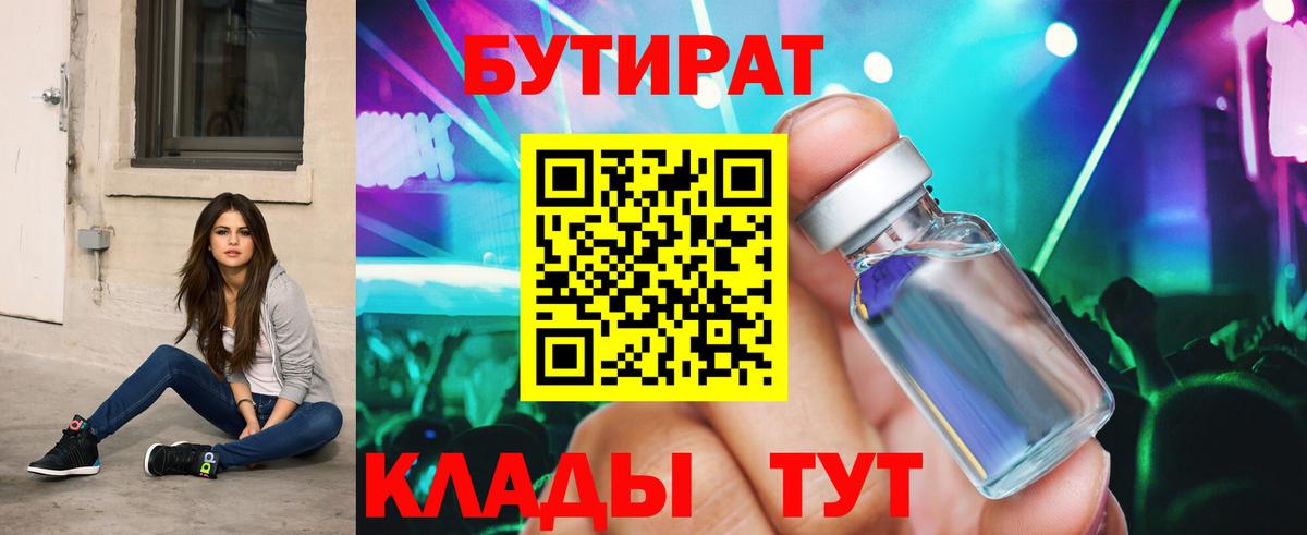 Бутират  БУТИРАТ вода  Вход с VPN  Мыски 